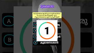 90% ആളുകൾക്ക് തെറ്റും 😱PSC question 📚Comment ചെയ്യൂ 👇#psc #keralapsc #pscquiz #gkmalayalam #shorts