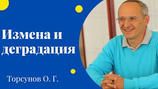 видео: Измена и деградация. Торсунов лекции картинка: Измена и деградация. Торсунов лекции