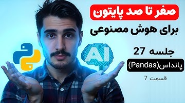 آموزش کتابخانه پانداس (Pandas) در پایتون | قسمت 7 🚀