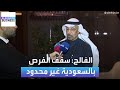 خالد الفالح سقف فرص الاستثمار في السعودية غير محدود 