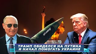 «ТРАМП ОБИДЕЛСЯ НА ПУТИНА И НАЧАЛ ПОМОГАТЬ УКРАИНЕ» Игорь Яковенко и Михаил Савва — Итоги недели 154