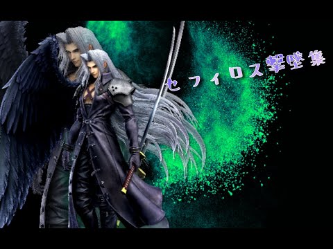 セフィロス撃墜集