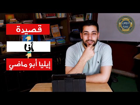 قصيدة أنا إيليا أبو ماضي للصف الثالث الثانوي الأزهري دروس عربية