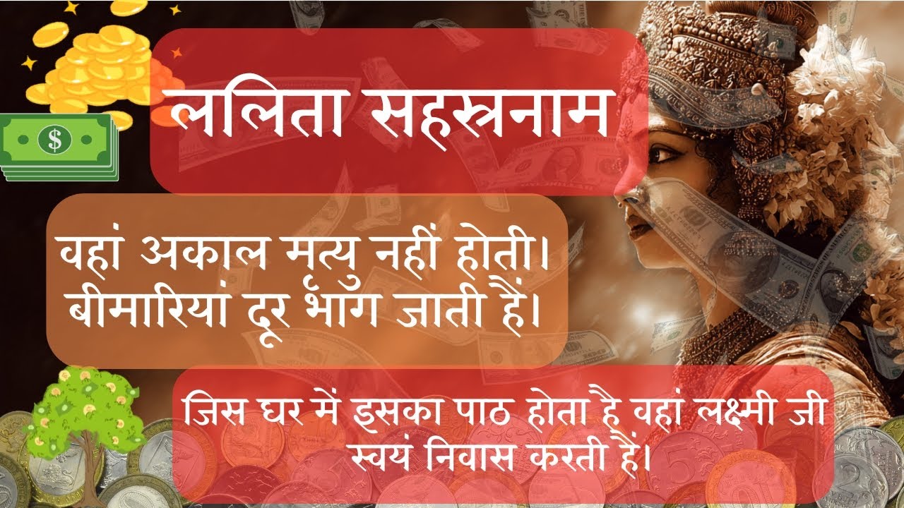 ललिता सहस्रनाम ब्रह्मांड की सर्वोच्च शक्ति का रहस्य वहां अकाल मृत्यु नहीं होती |