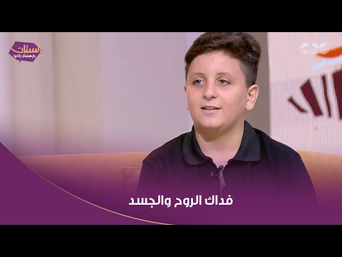 الستات مايعرفوش يكدبوا الطفل الفلسطيني عبدالله كحيل يلقي شعر ا في حب الرئيس السيسي