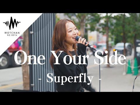 【鳥肌!?】圧倒的な歌声に度肝抜かれました!! On Your Side / Superfly （Covered By 和佳奈）