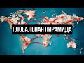 Если Все Страны В Долгах, То Кому Должны?