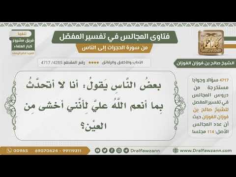 [4285- 4717] بعض الناس لا يتحدث بنعمة الله عليه خوفا من العين فهل يصح ذلك؟