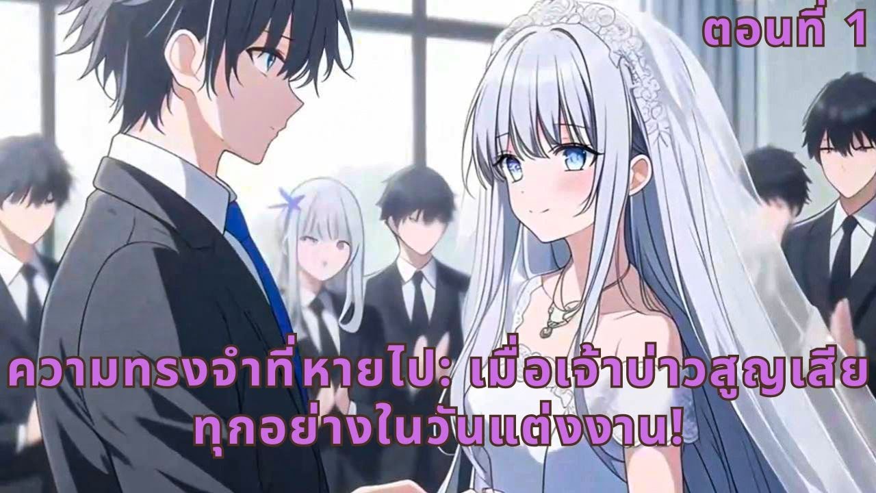 ตอนที่ 1 | ความทรงจำที่หายไป: เมื่อเจ้าบ่าวสูญเสียทุกอย่างในวันแต่งงาน!