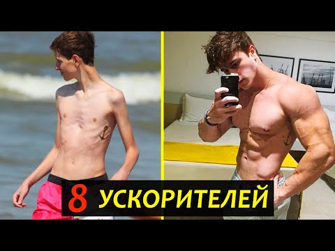 КАК НАБРАТЬ МЫШЕЧНУЮ МАССУ. 8 УСКОРИТЕЛЕЙ