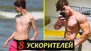 Как Набрать Мышечную Массу. 8 Ускорителей