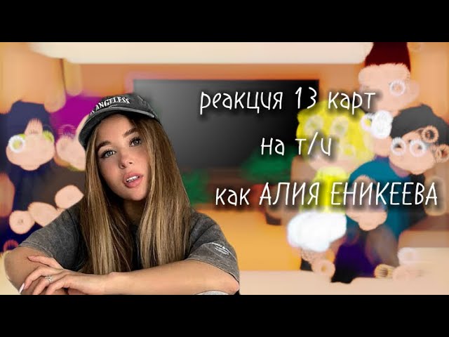 -реакция 13 карт на т/и как Алия Еникеева-3/? часть