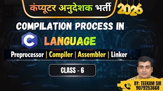 Compilation Process in C Language | Step by Step Explained | Computer Anudeshak Bharti 2026