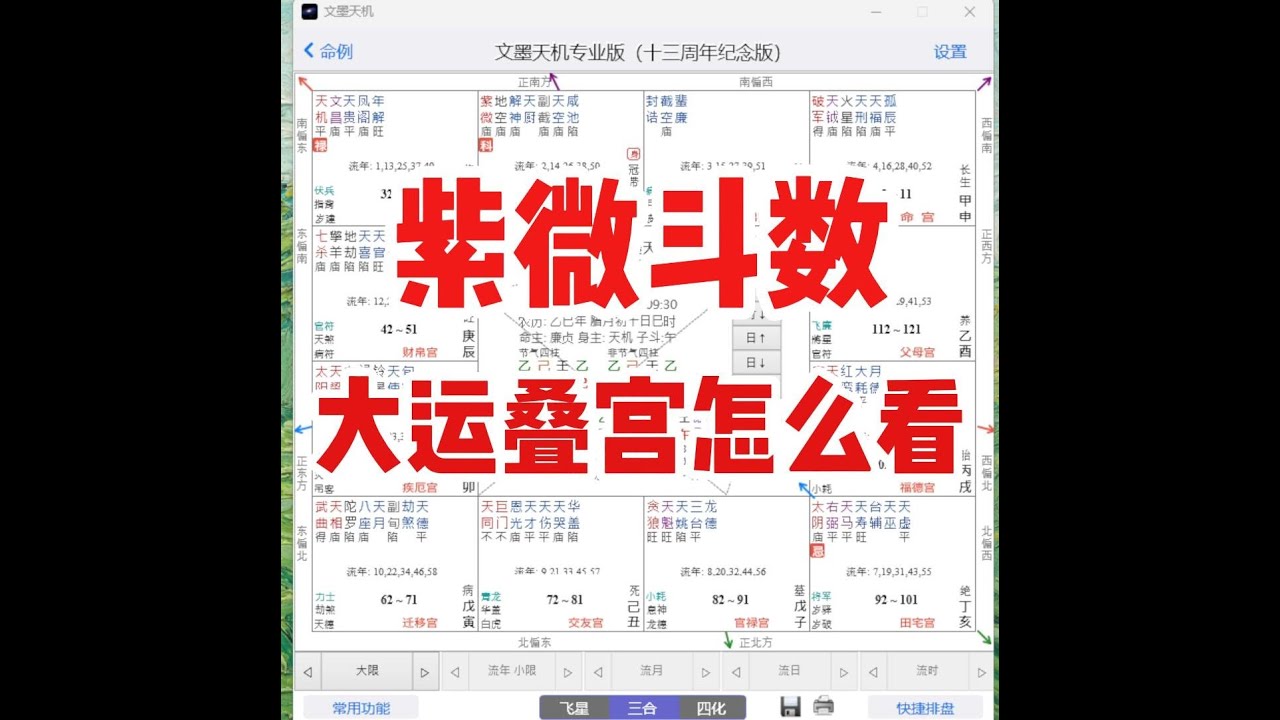 【超级干货】紫微斗数 | 大运叠宫教学