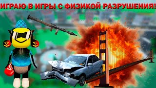 ИГРАЮ В ИГРЫ С ФИЗИКОЙ РАЗРУШЕНИЯ!