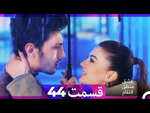 عشق منطق انتقام - Eshgh Mantegh Entegham قسمت 44 (Dooble Farsi) (نسخه طولانی)