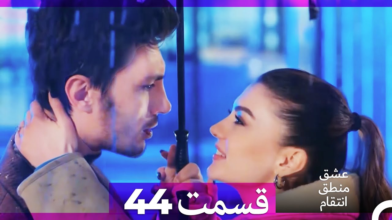 عشق منطق انتقام - Eshgh Mantegh Entegham  قسمت 44 (Dooble Farsi) (نسخه طولانی)