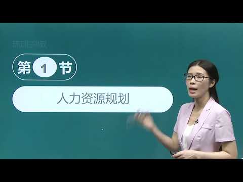 2019中级经济师 工商 精讲班 53、第7章人力资源规划与薪酬管理 第1节人力资源规划 1