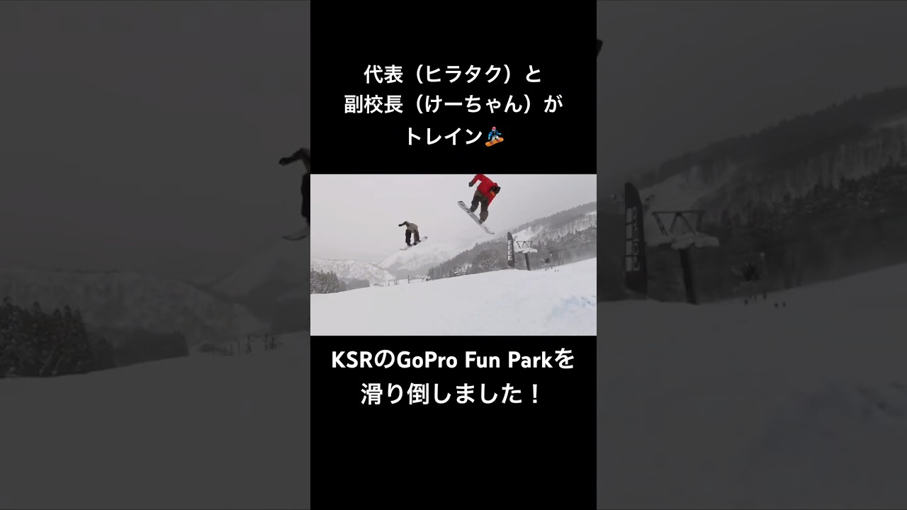 KSRのGoPro Fun Park を代表と副校長がトレイン！！ #snowboard #スノーボード #スノボ #神立スノーリゾート #パークライド
