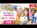 【伊東温泉競輪(ミカリンTV)】5/12(2日目)スポーツ報知杯(FⅠ) #伊東温泉競輪