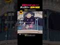 夢の国 衝撃の瞬間 #shorts #バズ動画
