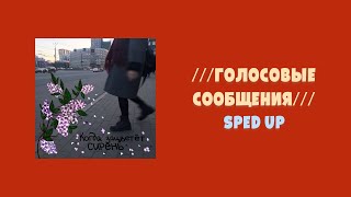 алёна швец. - ///голосовые сообщения//// Sped Up ver. 8D