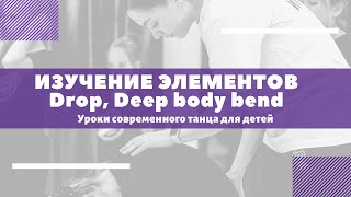 Изучение элементов Drop, Deep Body Bend. Современный танец для детей.