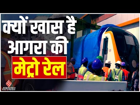 Agra Metro Train की पहली झलक, इसकी खूबियां जानकर दिल खुश हो जाएगा