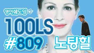 [영어쉐도잉]100LS(6개월 군대식영어훈련) 노팅힐#809