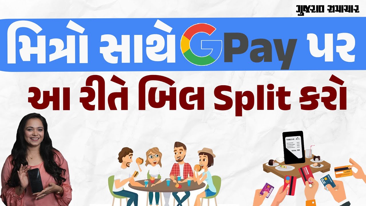 મિત્રો સાથે GPay પર આ રીતે બિલ Split કરો