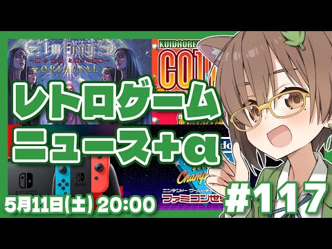 【ゲームニュース】週末レトロゲームニュース＋α #117 (2024/5/11)【レトロゲーム/VTuber】