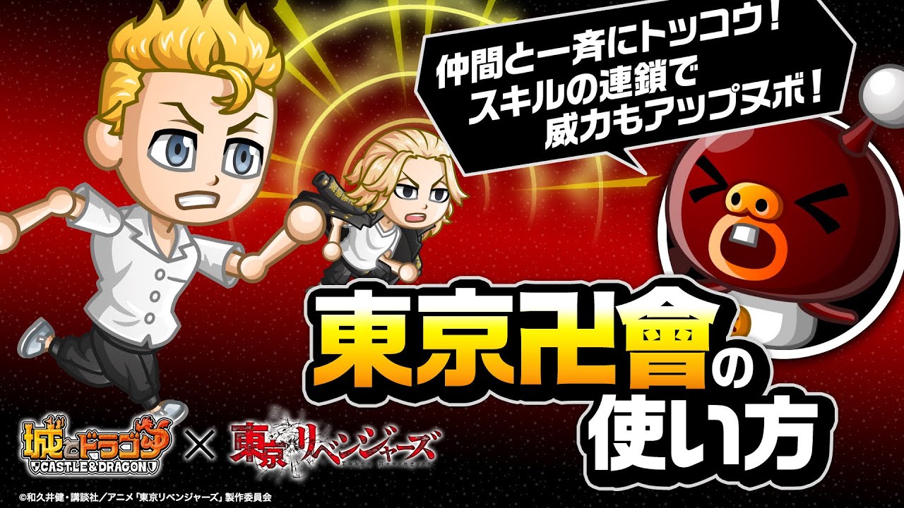 城ドラ 東京卍會の使い方 スキル連鎖で仲間とトッコウするヌボ の巻 城とドラゴン公式 Youtube