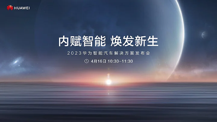 2023華為智能汽車解決方案發布會 - 天天要聞