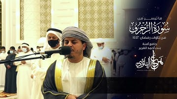 ما تيسر من سورة الزخرف من تلاوات رمضان 1442 القارئ هزاع البلوشي