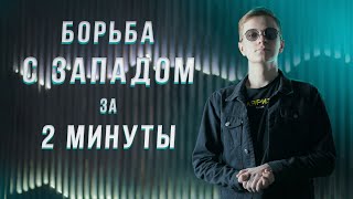 НАШЕСТВИЕ ЗАПАДА ЗА 2 МИНУТЫ | Эля Смит