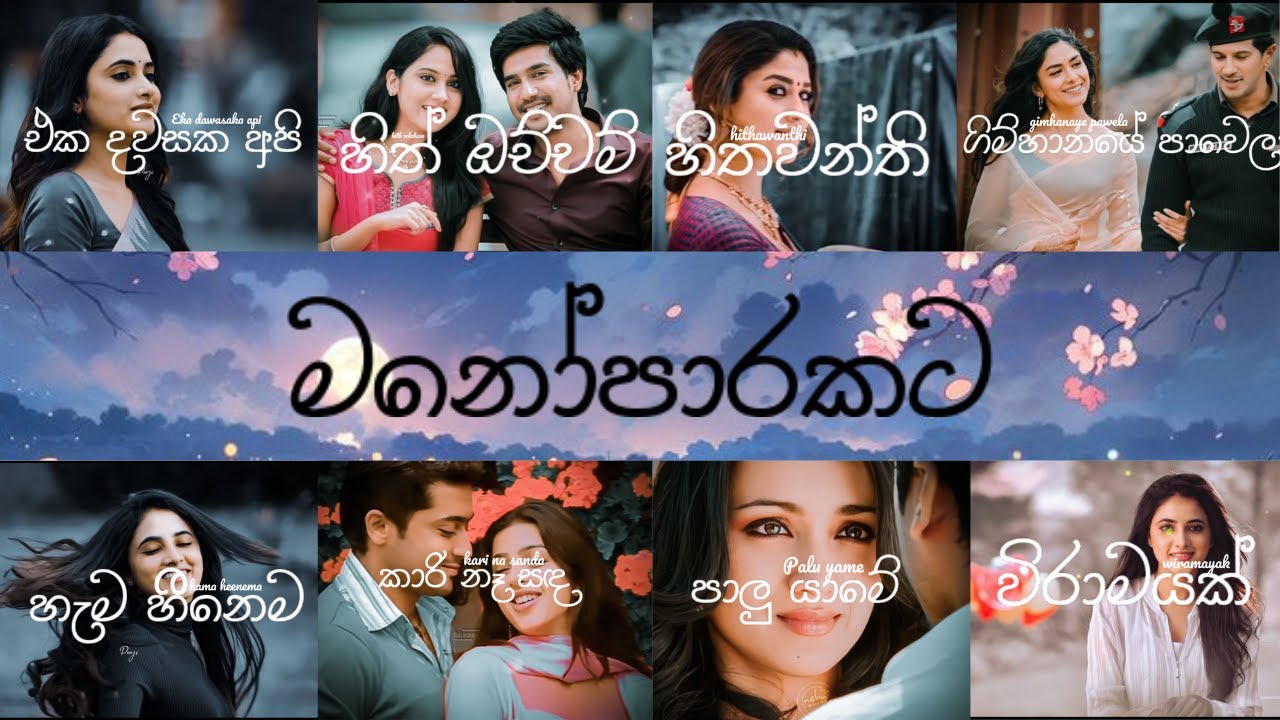 Mind Relaxing Sinhala Song | Manoparakata sindu 2024 hit song #sinhalasongs #songs