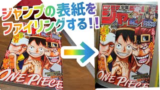 図工】ジャンプの表紙ファイリング方法 - YouTube