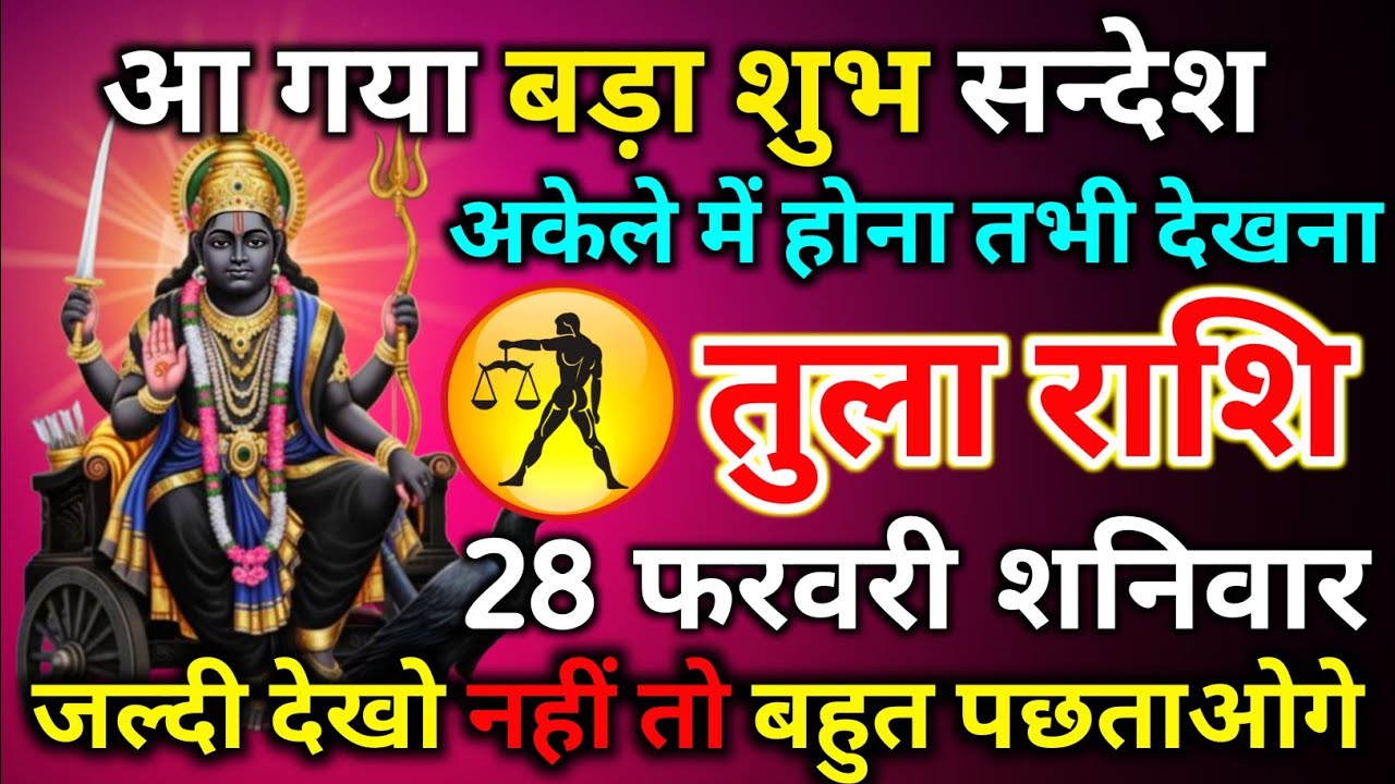 तुला राशि 28 फरवरी शनिवार आ गया बड़ा और शुभ संदेश अकेले में होना तभी देखना/tula rashi