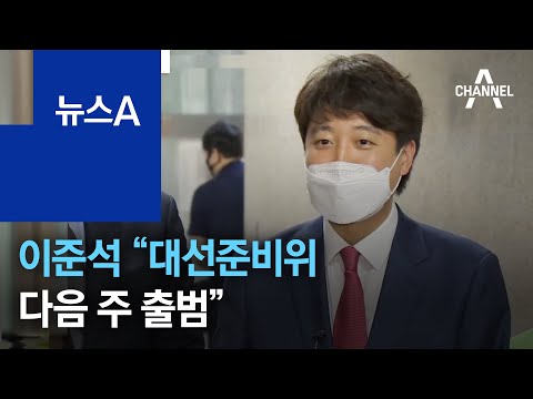 [단독]이준석 “대선준비위 <strong>다음</strong> <strong>주</strong> 출범” 고삐 당긴다 | 뉴스A