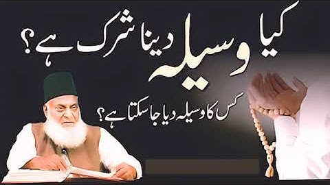 Kya Waseela Dana Shirk Hai | Dr Israr Ahmed