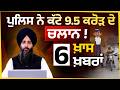 NEET admit cards out । Power outage in Punjab ! Traffice Challans । 6 ਖ਼ਾਸ ਖ਼ਬਰਾਂ । THE KHALAS TV