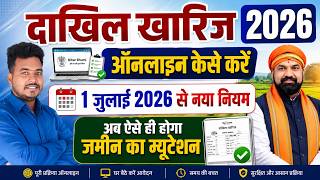 Bihar Dakhil Kharij Online 2026 | Bihar Mutation Online Apply | बिहार दाखिल खारिज ऑनलाइन कैसे करें |