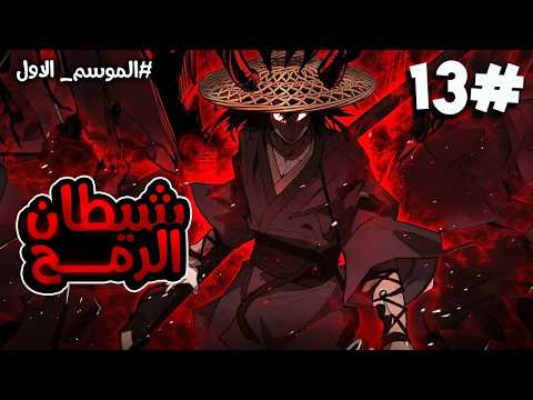شيطان الرمح الذي لا ي قهر جندي يعود للماضي ليغي ر مصير الفتاة التي أنقذته يوما ويقاتل المأساة1 3