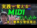 実践で覚えていくMIDI打ち込み　１：とりあえず管弦楽法的な話