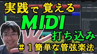 実践で覚えていくMIDI打ち込み　１：とりあえず管弦楽法的な話