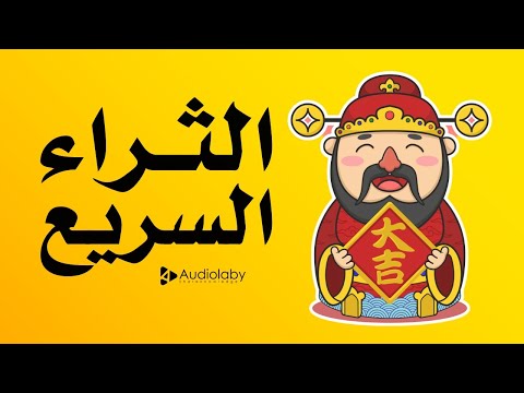 فيديو: 5 طرق للثراء السريع - الثراء