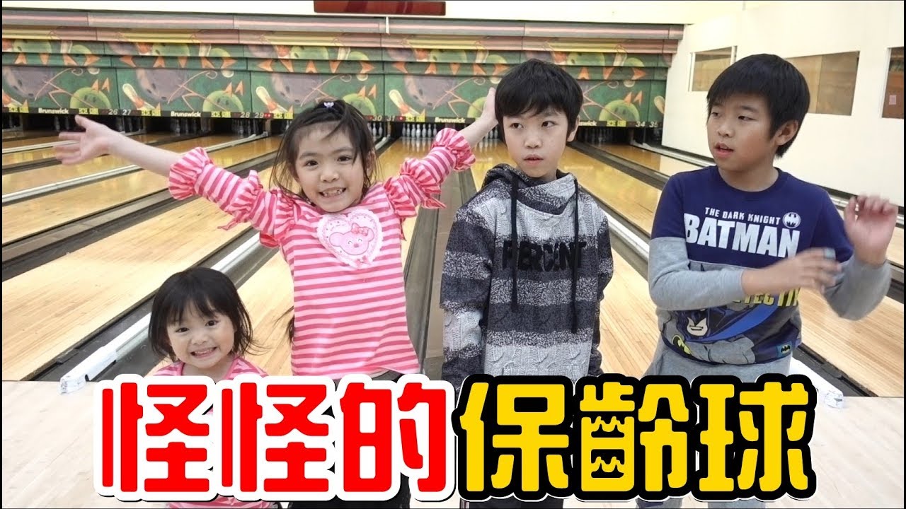 （挑戰）用奇怪的方式打保齡球