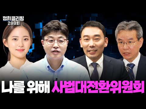 정치클리핑 299회 - &amp;#39;이재명 정부의 사법개혁&amp;#39;(출연 : 이종원 PD, 김용민 국회의원, 김남준 <strong>변호사</strong>, 정지원 연세대 <strong>대학생</strong>)