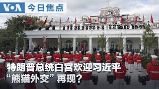 Download lagu VOA今日焦点 (2026年9月25日) 特朗普总统白宫欢迎习近平 “熊猫外交”再现?