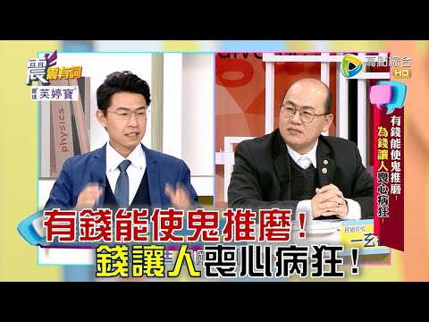 台綜-震震有詞-EP 831-有錢能使鬼推磨！為錢讓人喪心病狂！